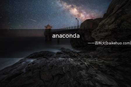 anaconda（anaconda怎么安装pytorch）