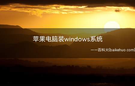 苹果电脑装windows系统