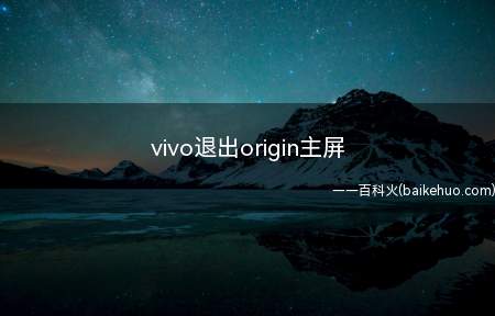 vivo退出origin主屏(Funtouch OS 7.7)