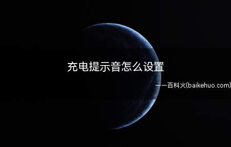 充电提示音怎么设置(酷狗铃声3.0)