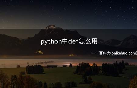 python中def怎么用(python中的def命令使用方法)