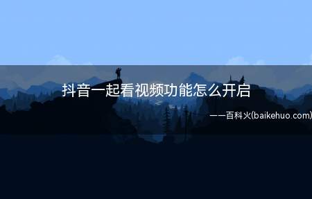 抖音一起看视频功能怎么开启(华为p40操作系统:EMUI 11)