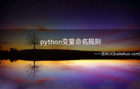 python变量命名规则(python变量命名规则是什么?)
