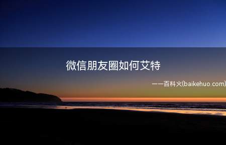 微信朋友圈如何艾特(华为Mate40 Pro系统)