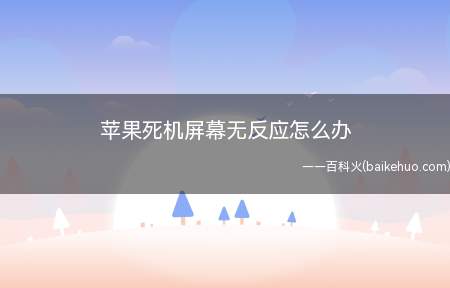 苹果死机屏幕无反应怎么办(苹果手机死机可以先尝试正常关机)