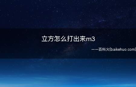 立方怎么打出来m3(Microsoft Office word 2019立方打出)
