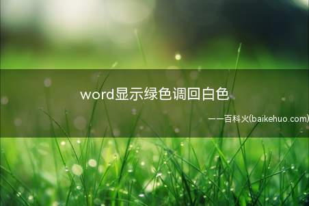 word显示绿色调回白色（word显示绿色调回白色的具体操作步骤）