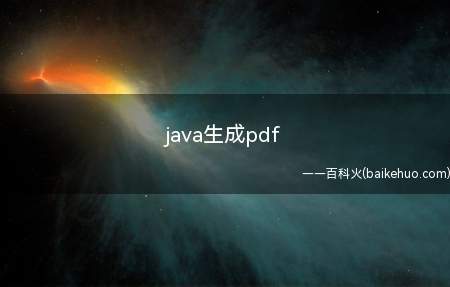 java生成pdf（java怎么生成pdf）