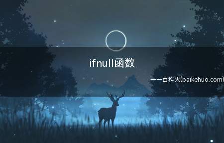 ifnull函数（ifnull函数是怎样的）