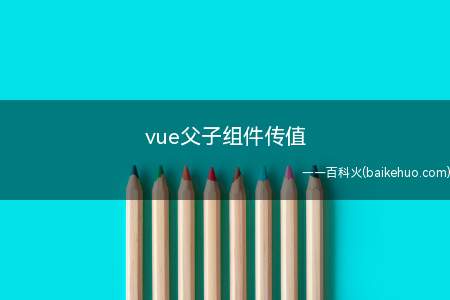 vue父子组件传值