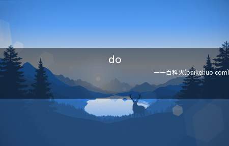 do(do while循环语句例子有哪些呢?)