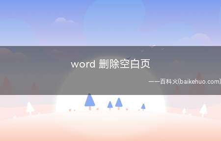 word 删除空白页(Microsoft Office word 2020删除空白)