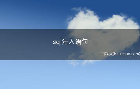 sql注入语句（sql注入语句是怎样的?）