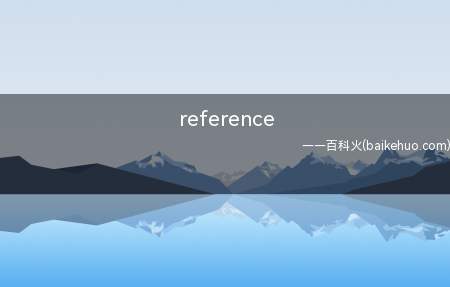 reference（reference by pointer 蓝屏是什么原因 怎）