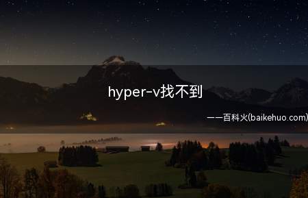 hyper-v找不到(hyper)