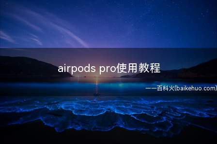 airpods pro使用教程(airpods pro,iPhone13系统)