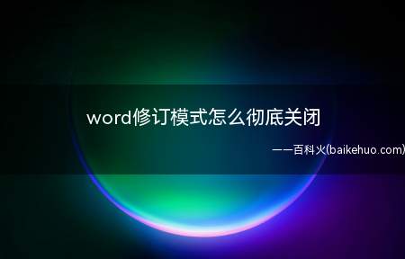 word修订模式怎么彻底关闭(ASUS S340MC系统)