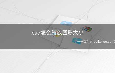 cad怎么缩放图形大小(cad怎么缩放图形大小的具体操作步骤)