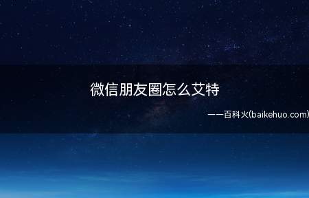 微信朋友圈怎么艾特(华为Mate40 Pro系统)