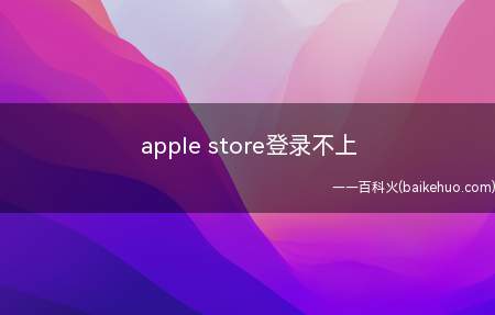 apple store登录不上(apple store登录不上可通过更新系统,还原网络设置,)