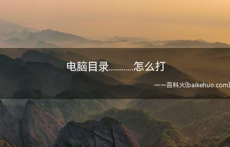 电脑目录............怎么打(Microsoft Office word 2020打出目录)