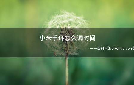 小米手环怎么调时间(iPhone 12系统)