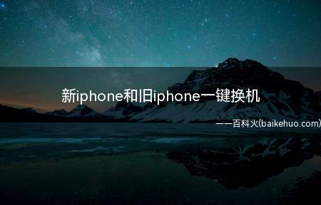 新iphone和旧iphone一键换机(iPhone手机换机复制数据)