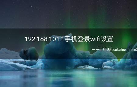 192.168.101.1手机登录wifi设置（华为p40系统 EMUI 10.1192.168.101）