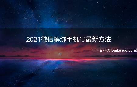 2021微信解绑手机号最新方法(微信v8.0)