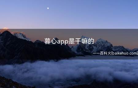 暮心app是干嘛的(暮心app是干嘛的?我们一起来看看吧!)