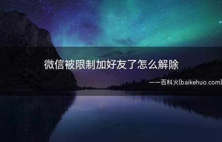 微信被限制加好友了怎么解除(华为mate 30系统)