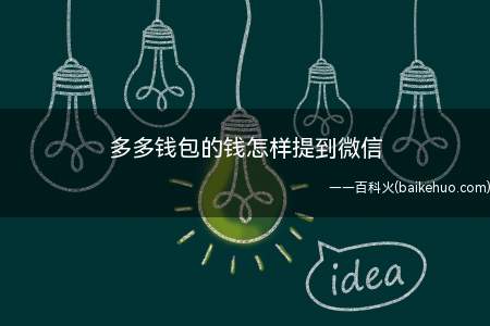 多多钱包的钱怎样提到微信(拼多多5.57)