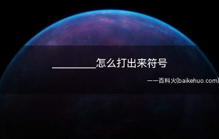 __________怎么打出来符号(ASUS S340MC系统)