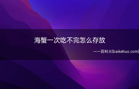 海蟹一次吃不完怎么存放