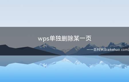 wps单独删除某一页(ASUS S340MC系统)