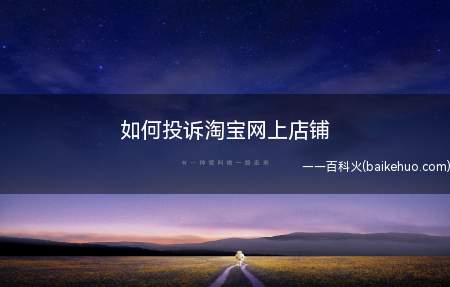 如何投诉淘宝网上店铺(华为mate 40系统)