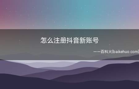 怎么注册抖音新账号(华为mate 40系统)