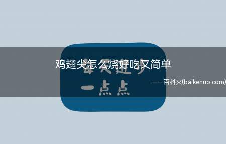 鸡翅尖怎么烧好吃又简单(鸡翅尖怎么烧好吃又简单的具体操作步骤)