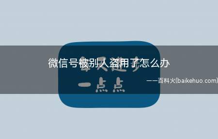微信号被别人盗用了怎么办(华为p40操作系统:EMUI 10)