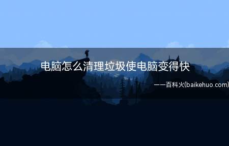 电脑怎么清理垃圾使电脑变得快(Windows 10清理电脑垃圾可以使用系统自带的磁盘清理功)