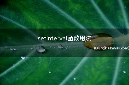 setinterval函数用法(setinterval函数是怎样的)