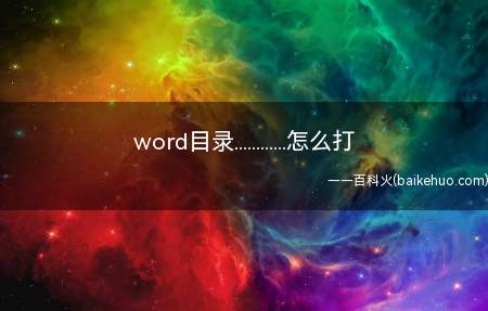 word目录............怎么打（Microsoft Office word 2020打出目录）