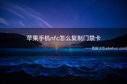 苹果手机nfc怎么复制门禁卡(苹果手机nfc复制门禁卡)