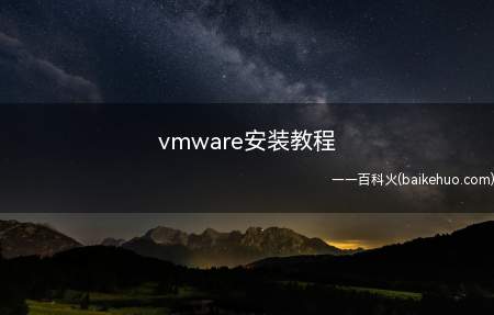 vmware安装教程(vmware安装教程呢)