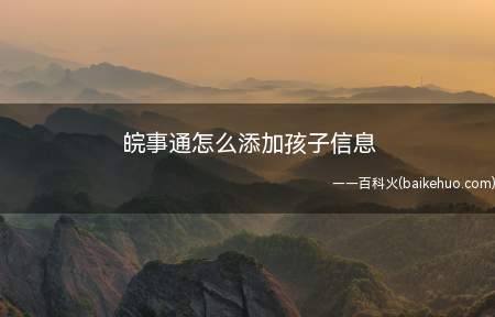 皖事通怎么添加孩子信息