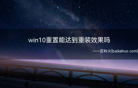 win10重置能达到重装效果吗