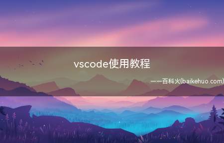 vscode使用教程（vscode使用教程是什么）