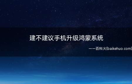 建不建议手机升级鸿蒙系统