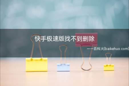 快手极速版找不到删除(快手极速版的删除在哪里)