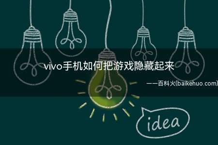 vivo手机如何把游戏隐藏起来(Funtouch OS 7.7)